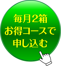 毎月2箱お得コースで申し込む