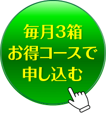 毎月2箱お得コースで申し込む