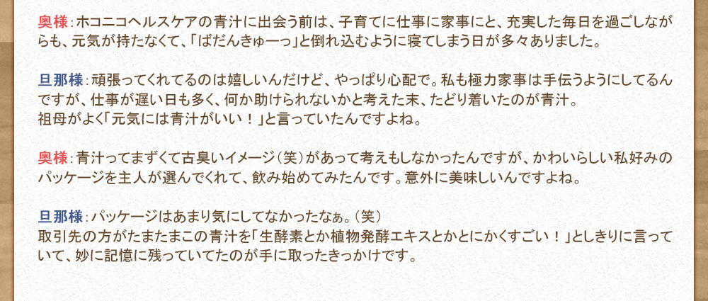 ホコニコのこだわり酵素青汁は「生酵素とか植物発酵エキスとかとにかくすごい！」と知り合いから勧められました｡