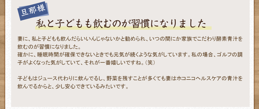 私もこどもも飲むのが習慣になりました｡気分が良い日が増えたような気がします｡