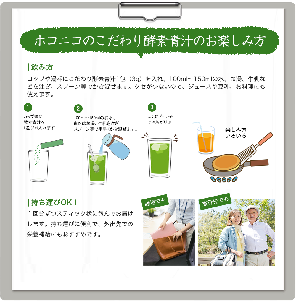ホコニコのこだわり酵素青汁のお楽しみ方｡持ち運びに便利なスティック包です｡