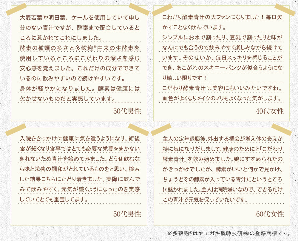 こだわり酵素青汁の大ファンになりました！毎日欠かすことなく飲んでいます！40代女性
