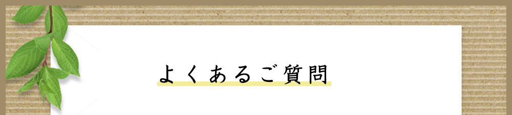 よくあるご質問