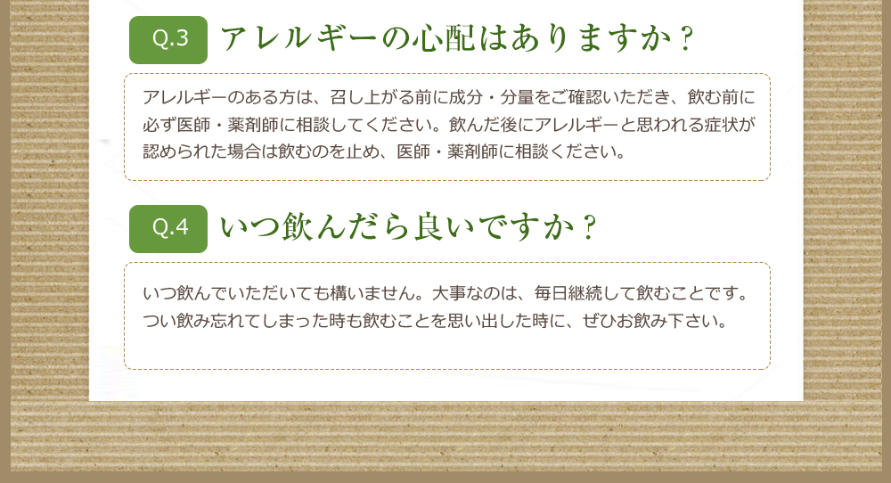 アレルギーの心配はありますか？いつ飲んだら良いですか？