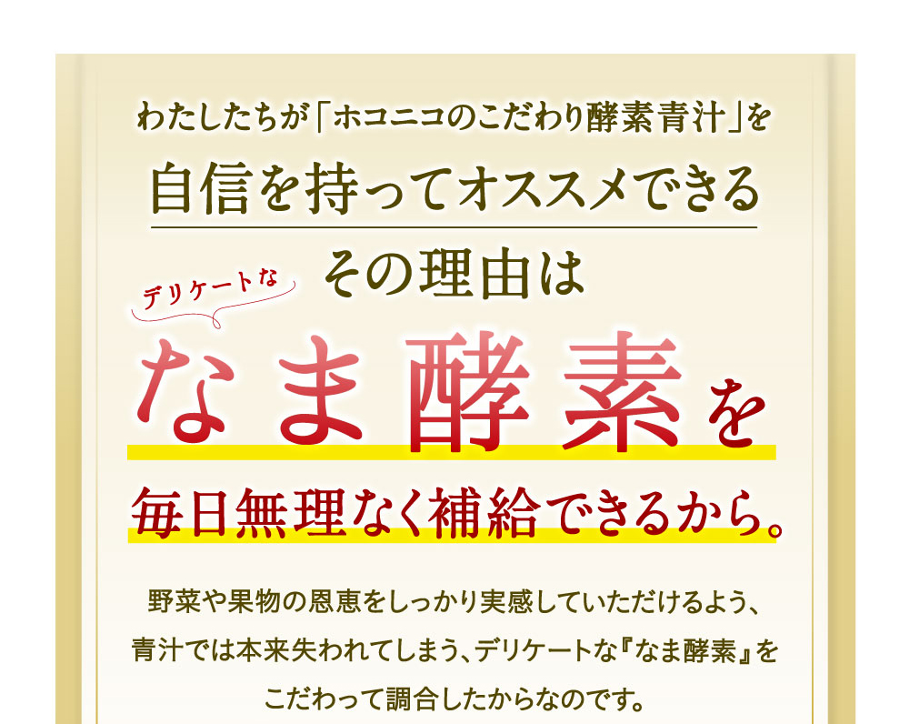 なま酵素を毎日無理なく補給できるから｡