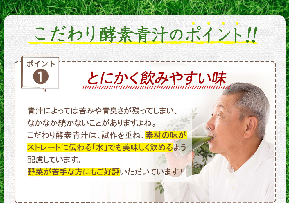 こだわり酵素青汁ポイント　①とにかく飲みやすい味