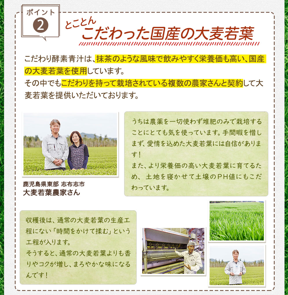 ②とことんこだわった国産の大麦若葉