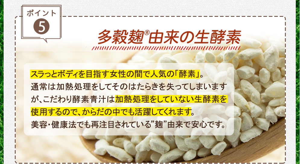 ⑤多穀麹由来の生酵素