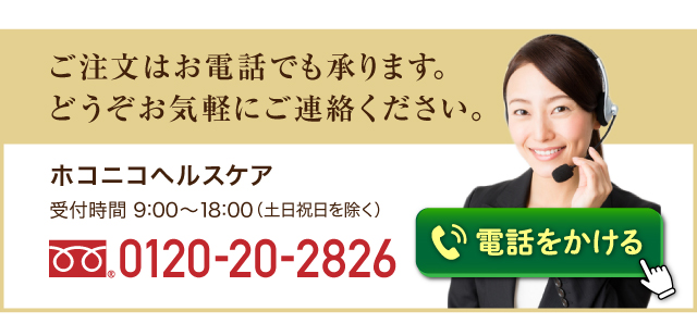 お気軽にホコニコヘルスケア0120-20-2826までお問合せください。