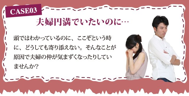 夫婦円満でいたいのに。ここぞという時に元気が出ない。