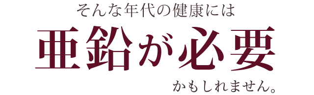 これらの原因は亜鉛不足かもしれません。