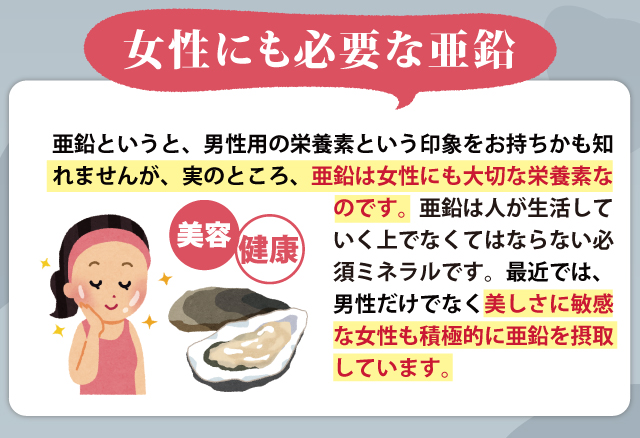 亜鉛は必須ミネラルで女性にも美容や妊活などで話題になっています。