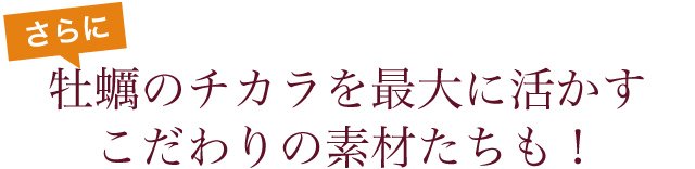 さらに、亜鉛サプリメント・牡蠣のチカラαを最大に活かすこだわりの素材も配合しています。