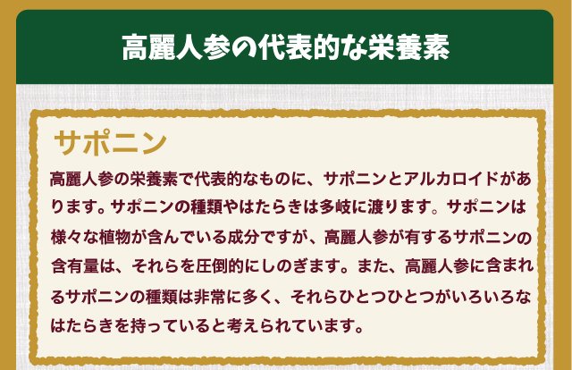 高麗人参の代表的な栄養素はサポニンです。