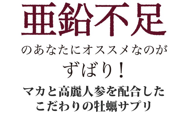 亜鉛不足のあなたにオススメなのは亜鉛サプリメント・牡蠣のチカラαサプリです！