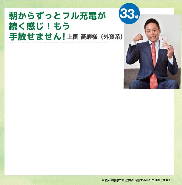 朝からずっとフル充電が続く感じ！もう手放せません！