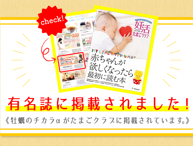 亜鉛サプリメント・牡蠣のチカラαがたまごクラブに掲載されました！
