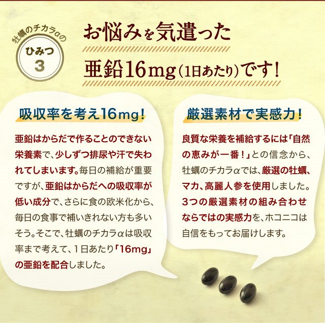 亜鉛サプリメント・牡蠣のチカラαはお悩みを気遣った亜鉛16mgです！
