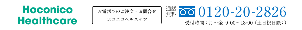 ホコニコヘルスケア コムラナイト お電話でのご注文はこちら 0120-20-2826