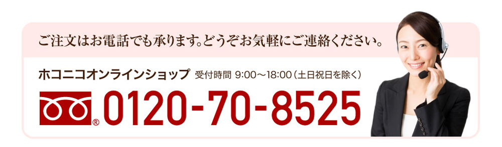 ご注文はお電話でも承ります。どうぞお気軽にご連絡ください。0120-20-2826