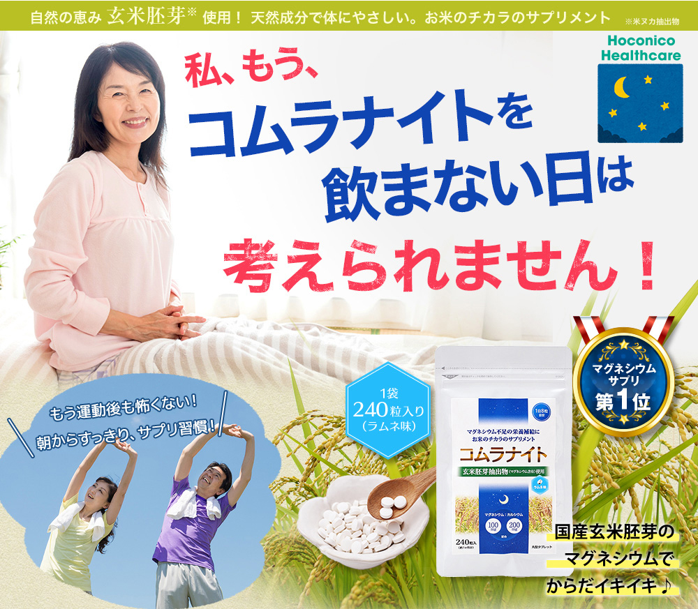 マグネシウムサプリランキング第1位のコムラナイト 国産玄米胚芽由来のマグネシウムで、からだイキイキ！