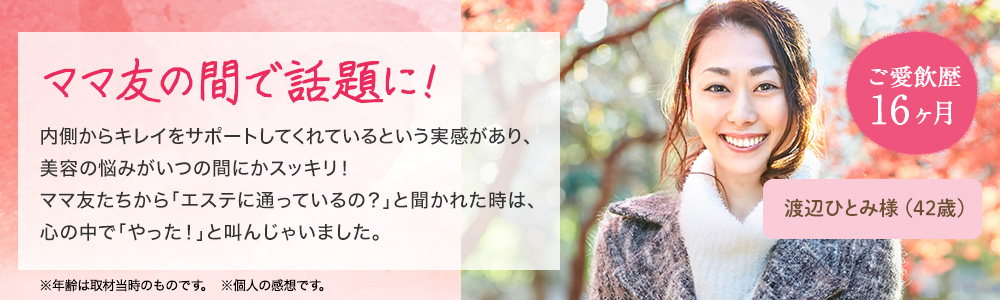 ママ友の間で話題に！
